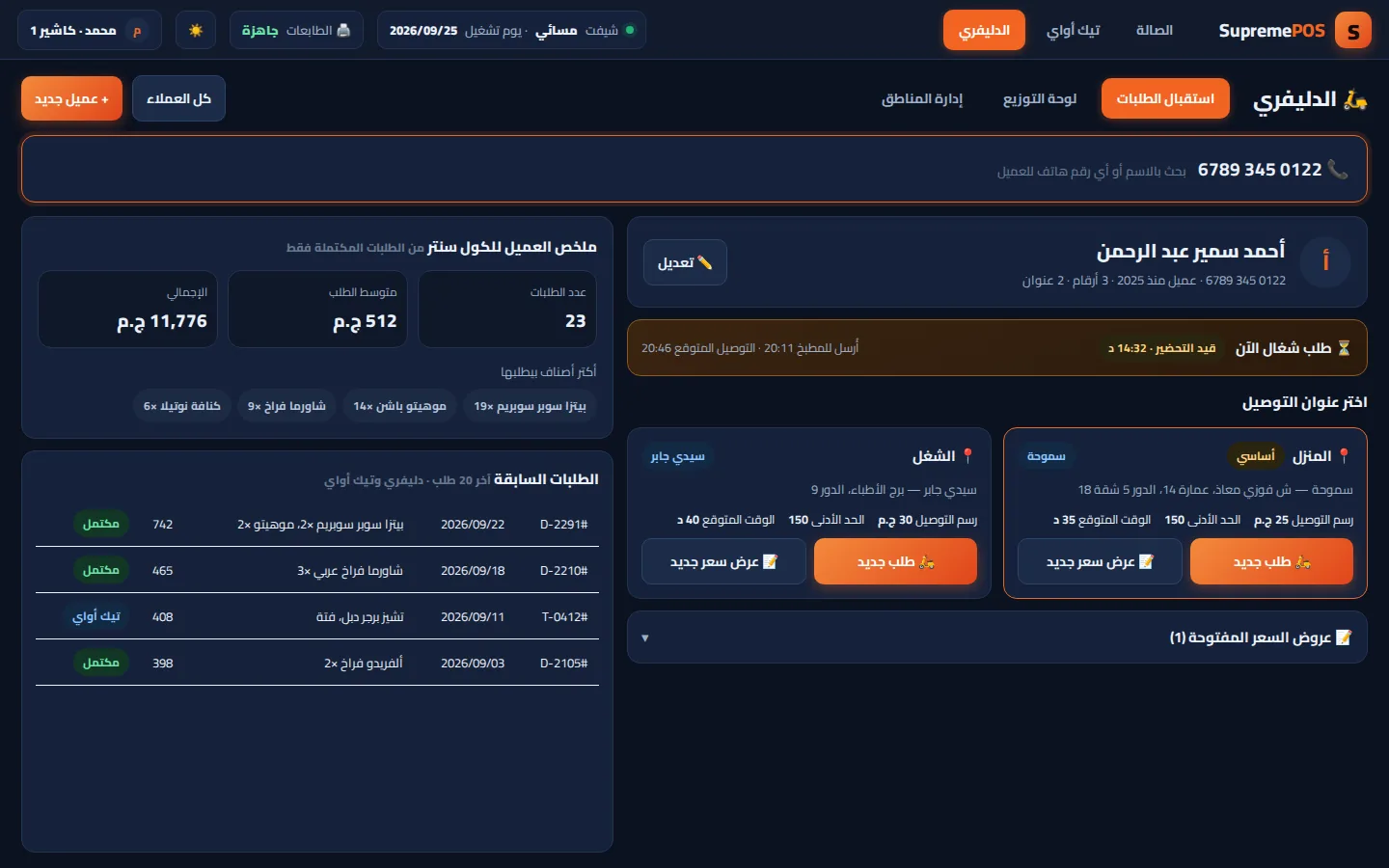 شاشة الدليفري والكول سنتر في SupremePOS