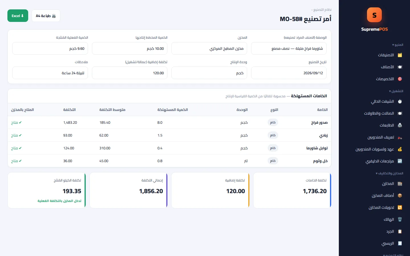 شاشة التصنيع ونصف المصنّع في SupremePOS