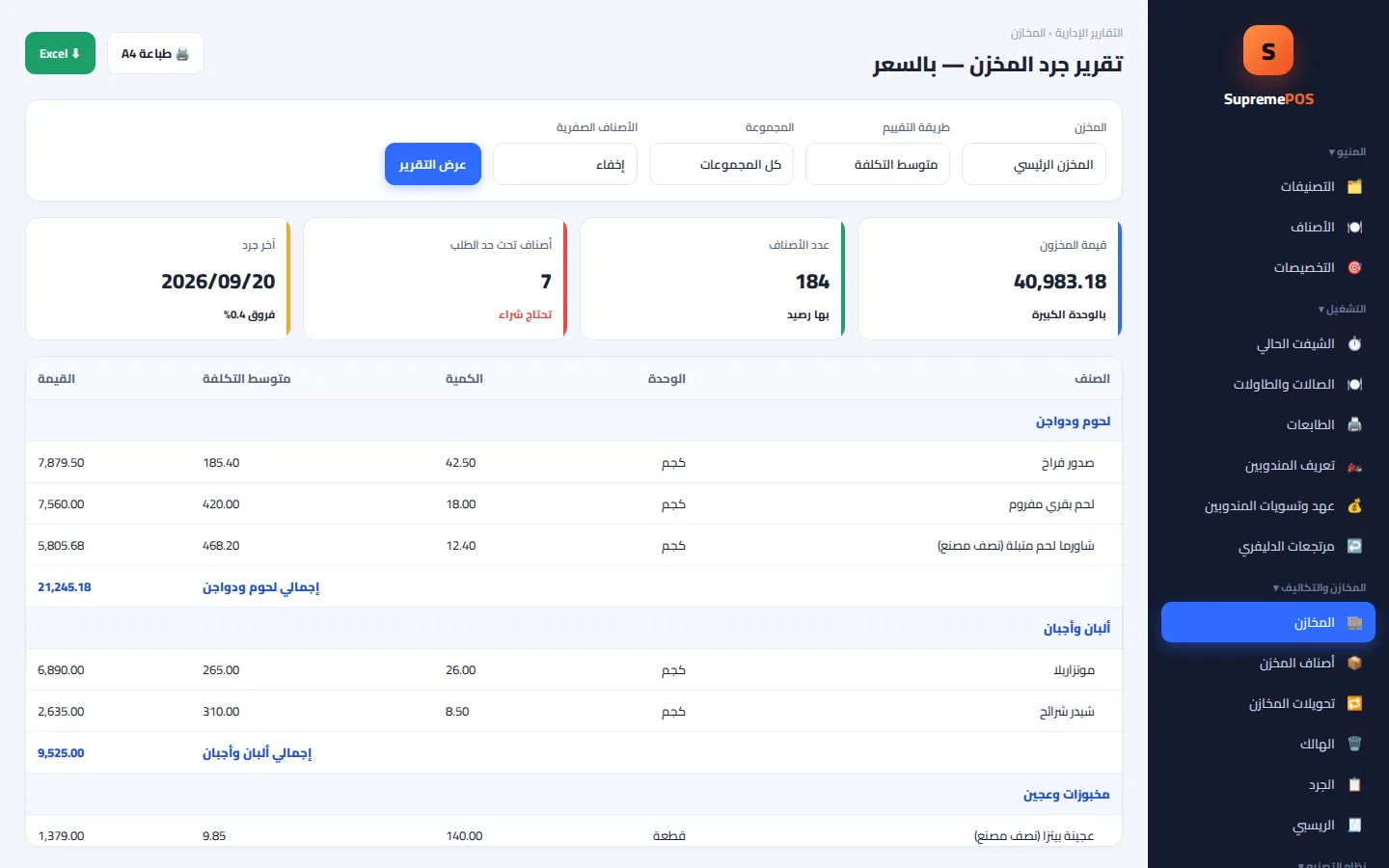 شاشة المخازن والتكاليف في SupremePOS